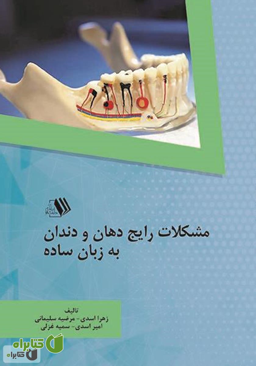 کتاب مشکلات رایج دهان و دندان به زبان ساده