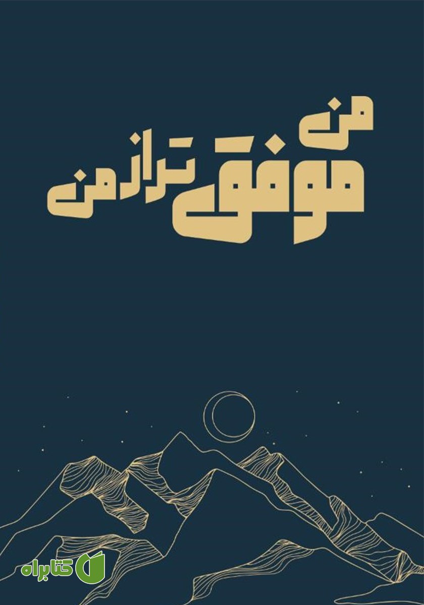 کتاب من موفق‌تر از من