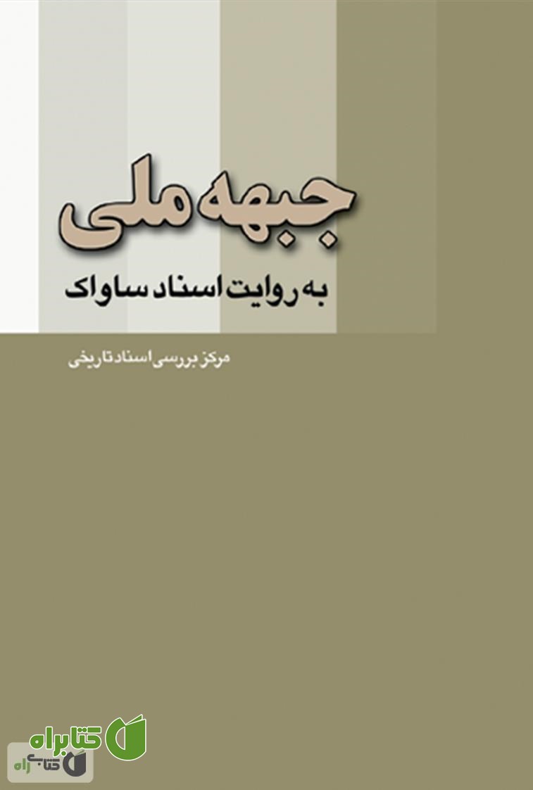 کتاب جبهه ملی به روایت اسناد ساواک