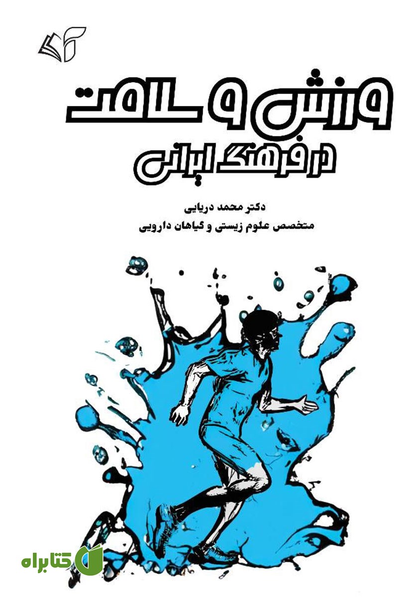 کتاب ورزش و سلامت در فرهنگ ایرانی