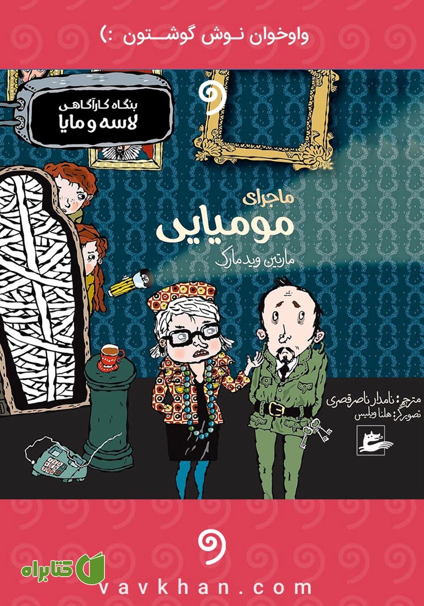 کتاب صوتی ماجرای مومیایی