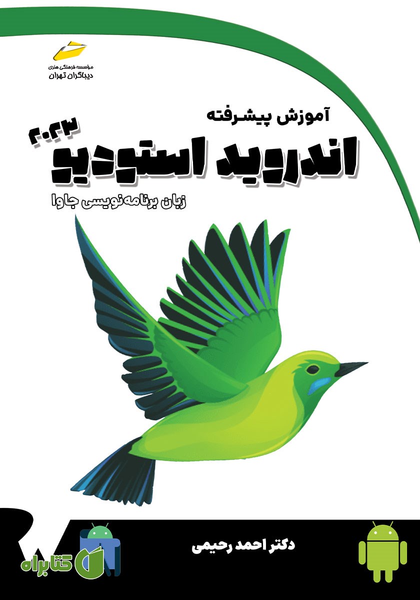 کتاب آموزش پیشرفته اندروید استودیو 2023 با زبان برنامه نویسی جاوا