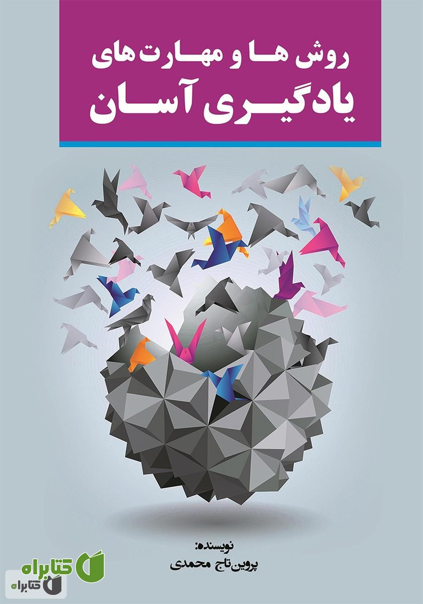 کتاب روش ها و مهارت های یادگیری آسان