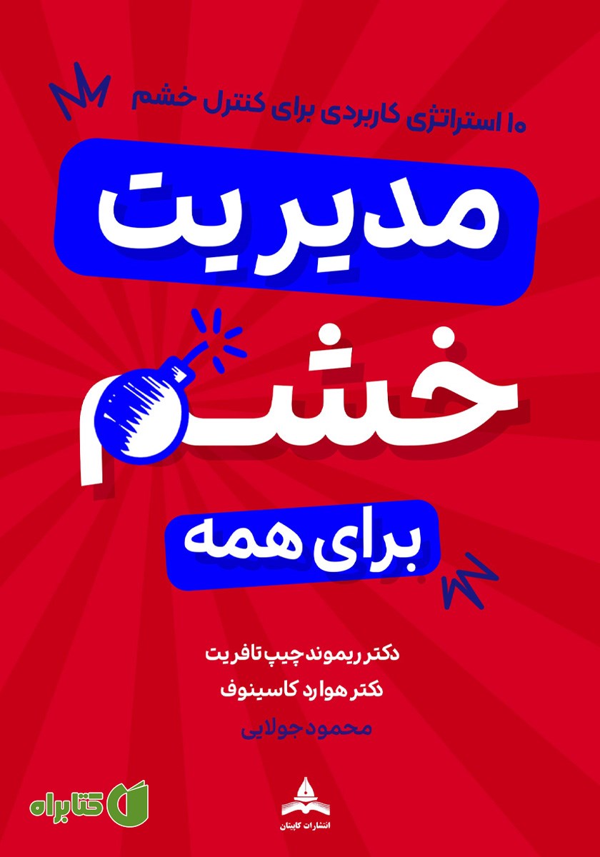 کتاب مدیریت خشم برای همه