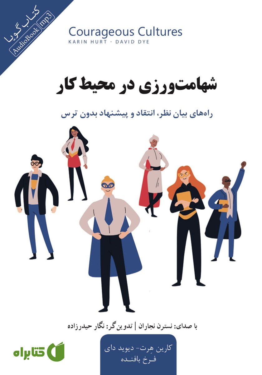 کتاب صوتی شهامت ورزی در محیط کار