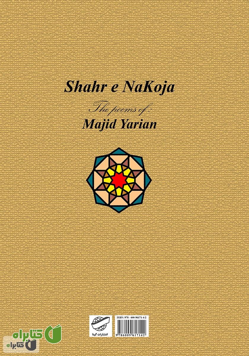 پشت جلد کتاب شهر ناکجا (مجموعه شعر)