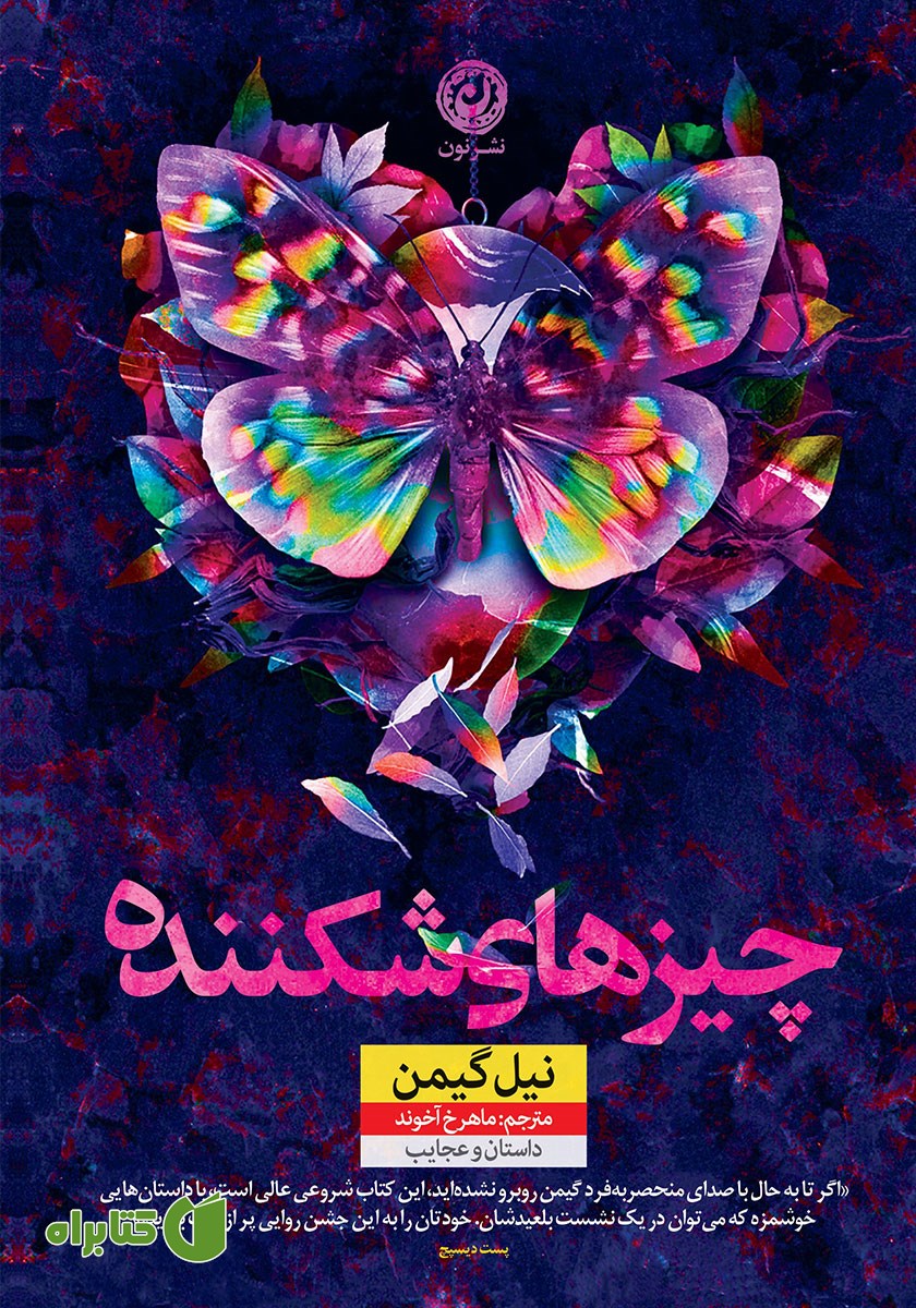 کتاب چیزهای شکننده