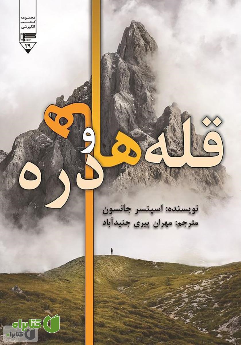 کتاب قله‌ها و دره‌ها