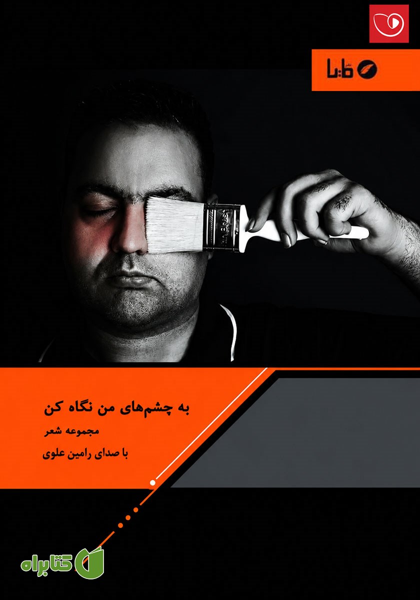 کتاب صوتی به چشم‌های من نگاه کن