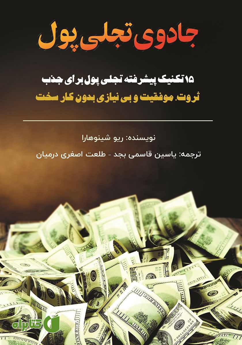 کتاب جادوی تجلی پول