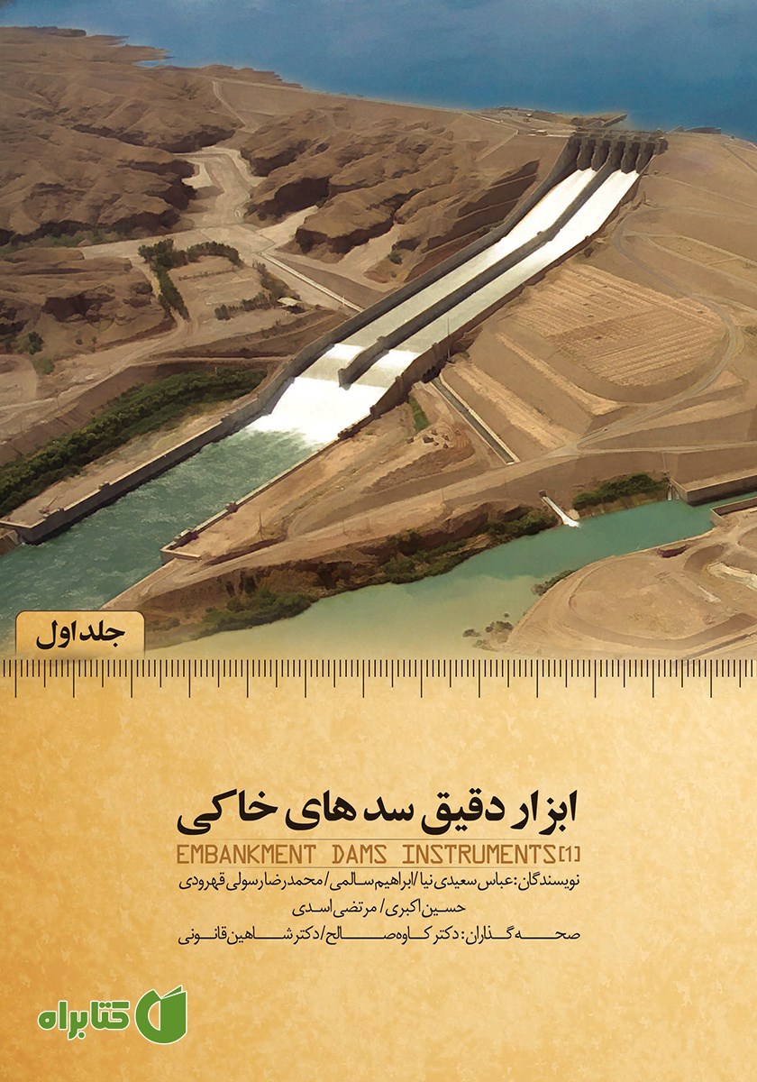 کتاب ابزار دقیق سدهای خاکی (جلد اول)