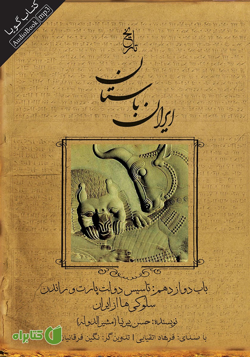 کتاب صوتی تاریخ ایران باستان - باب دوازدهم
