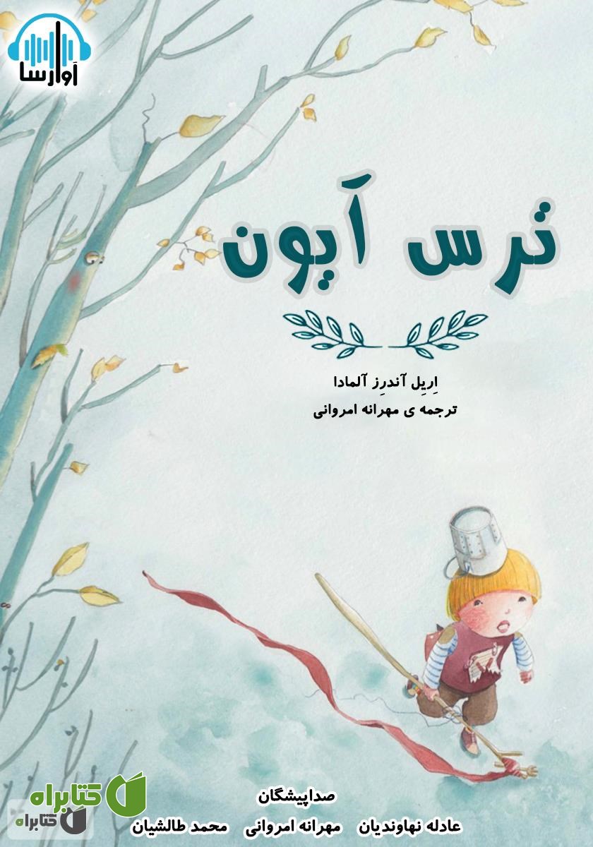 کتاب صوتی ترس آیون