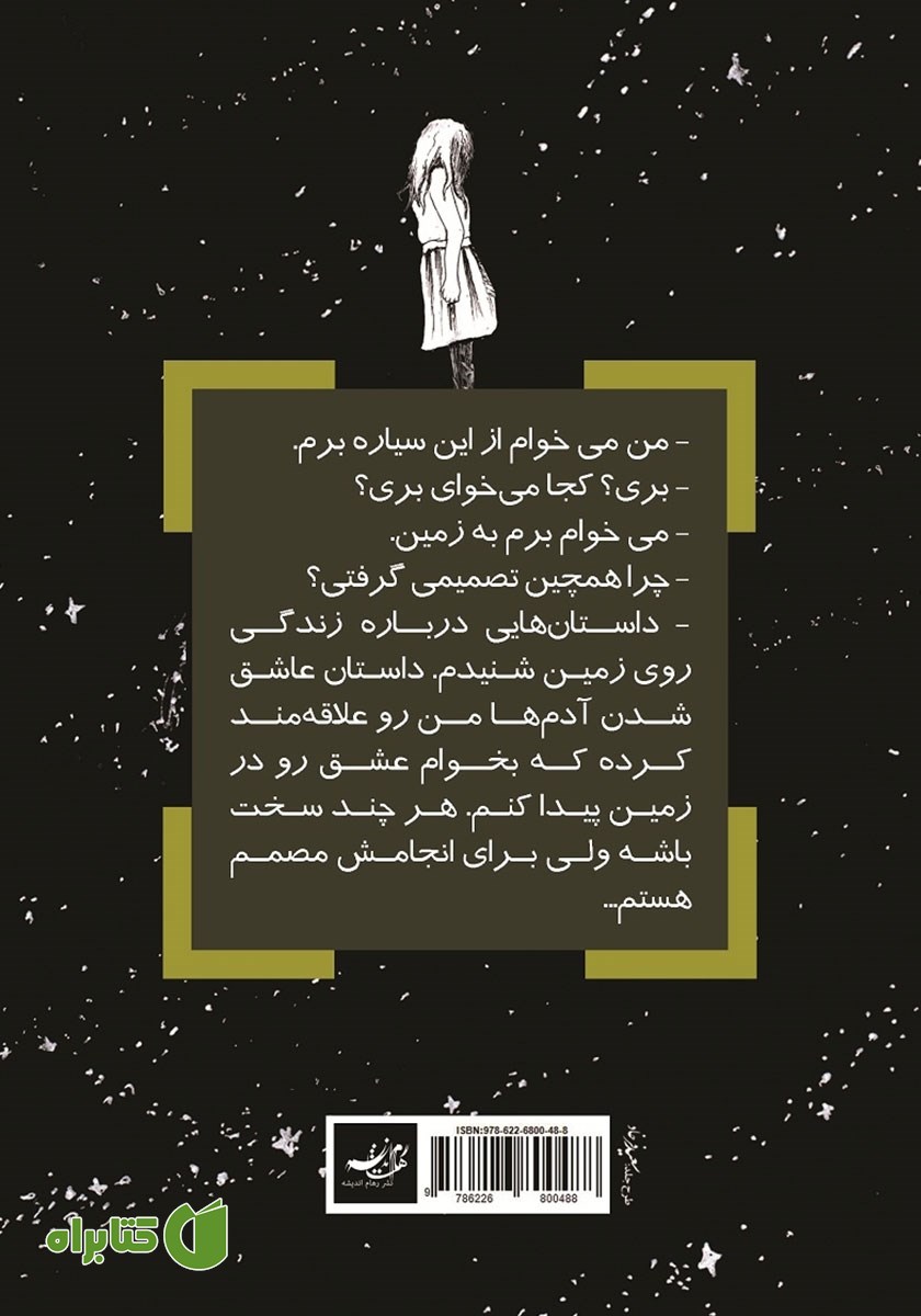 پشت جلد کتاب در جستجوی عشق