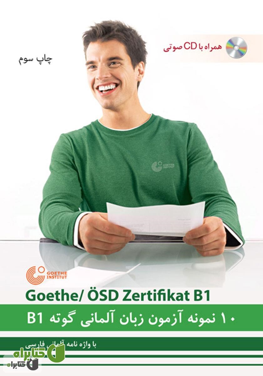 کتاب صوتی 10 نمونه آزمون زبان آلمانی گوته B1