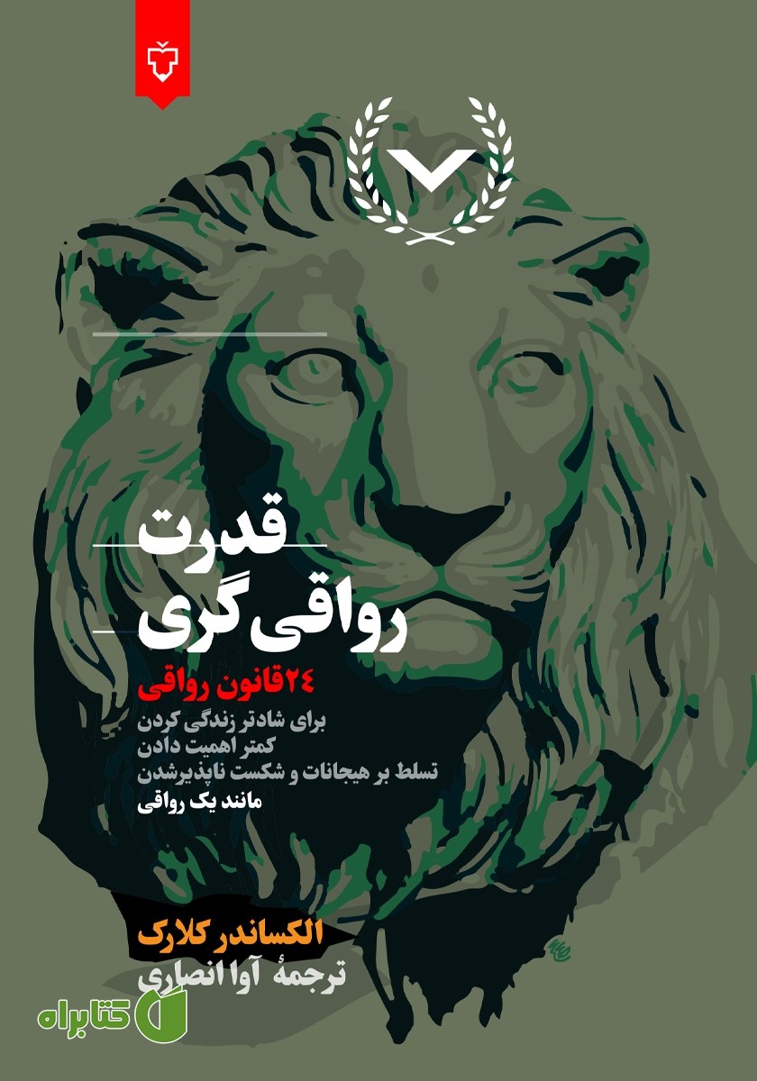 کتاب قدرت رواقی‌گری: 24 قانون رواقی