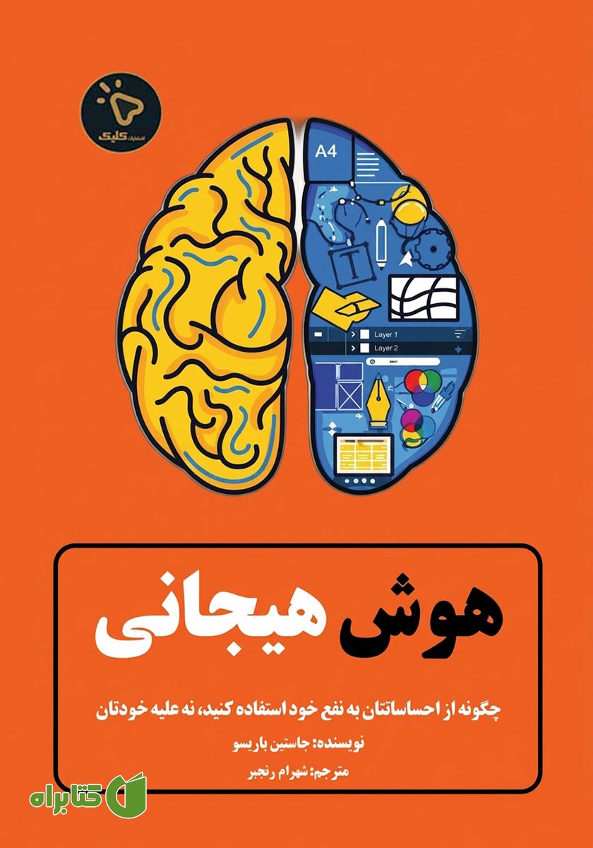 کتاب هوش هیجانی