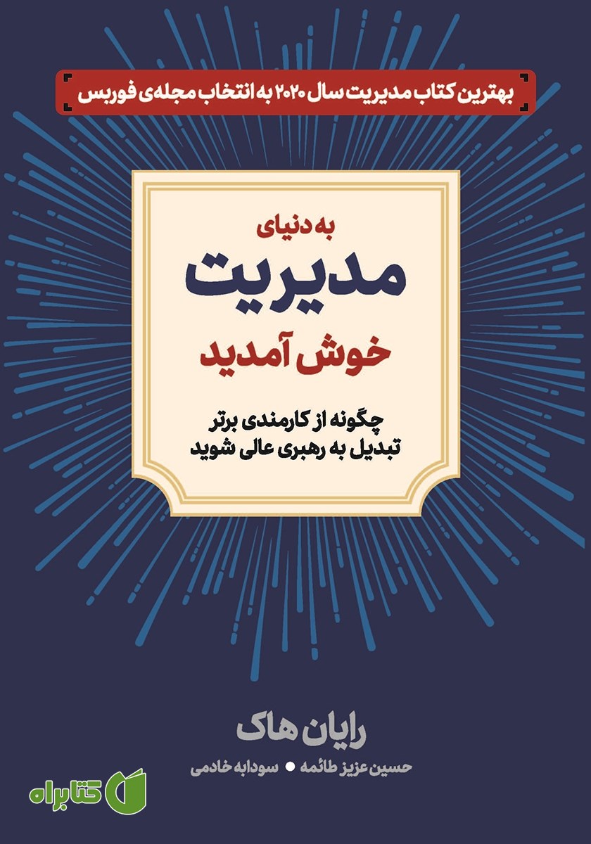 کتاب به دنیای مدیریت خوش آمدید
