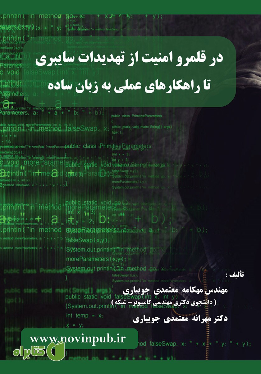 کتاب در قلمرو امنیت از تهدیدات سایبری تا راهکارهای عملی به زبان ساده
