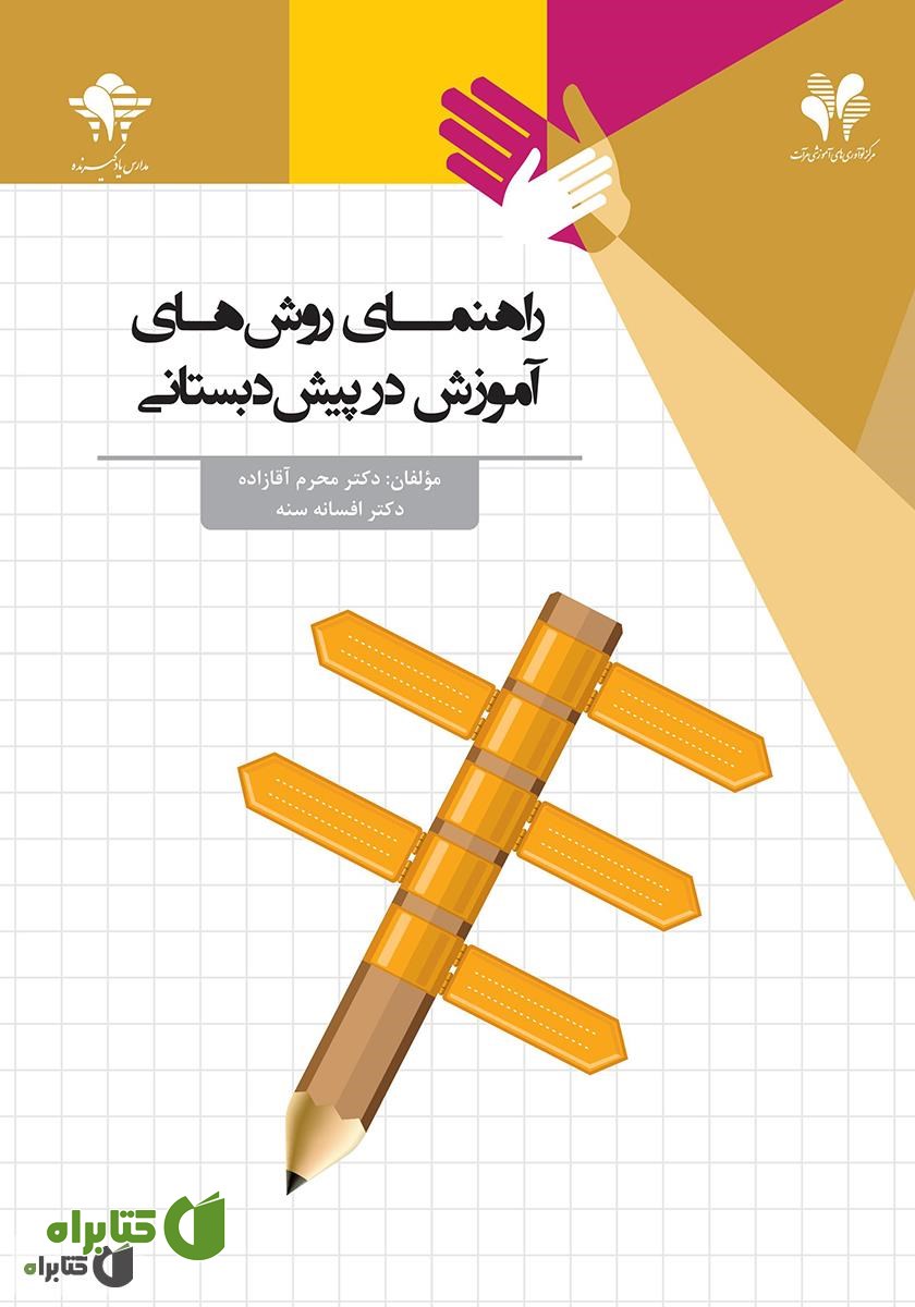 کتاب راهنمای روش‌های آموزش در پیش دبستانی