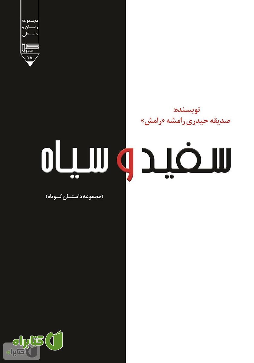 کتاب سفید و سیاه