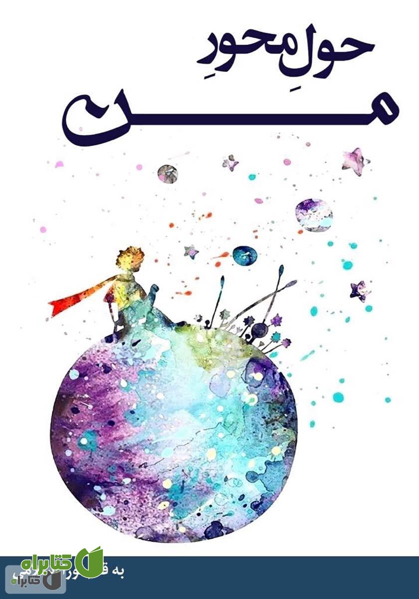 کتاب حول محور من