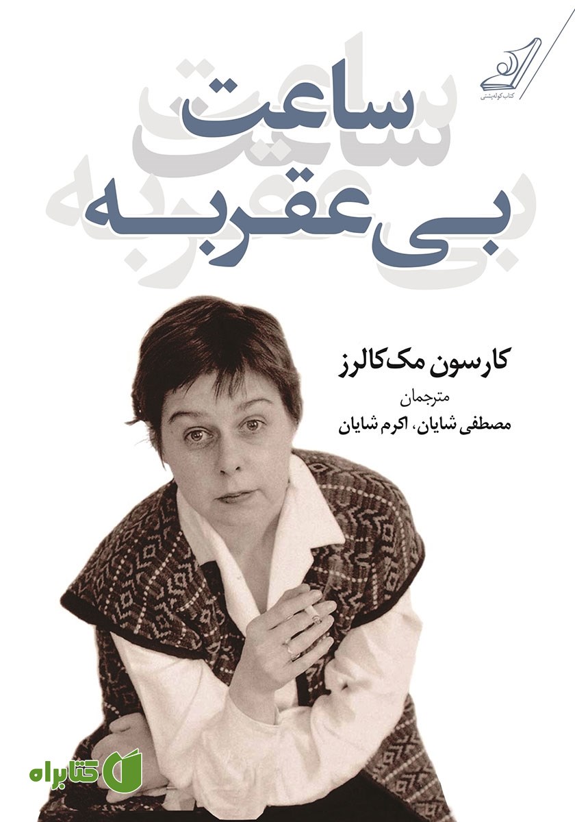 کتاب ساعت بی‌عقربه