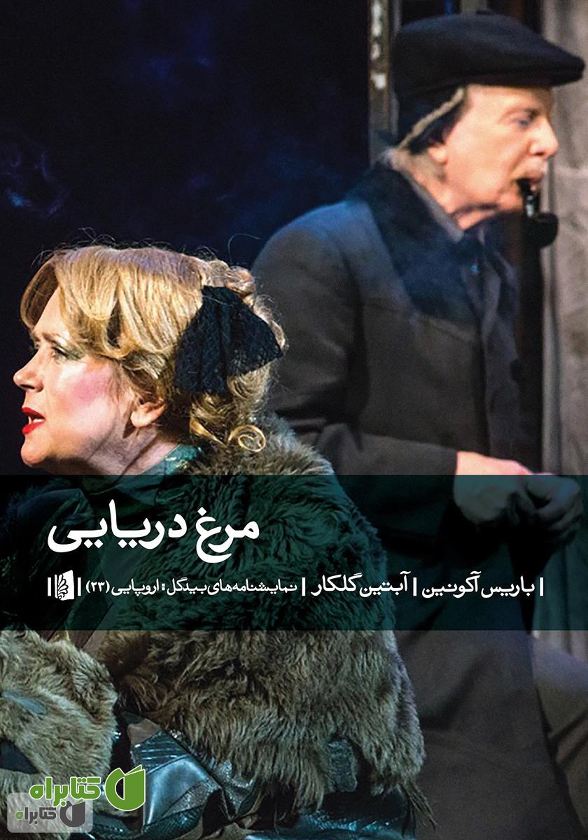 کتاب مرغ دریایی