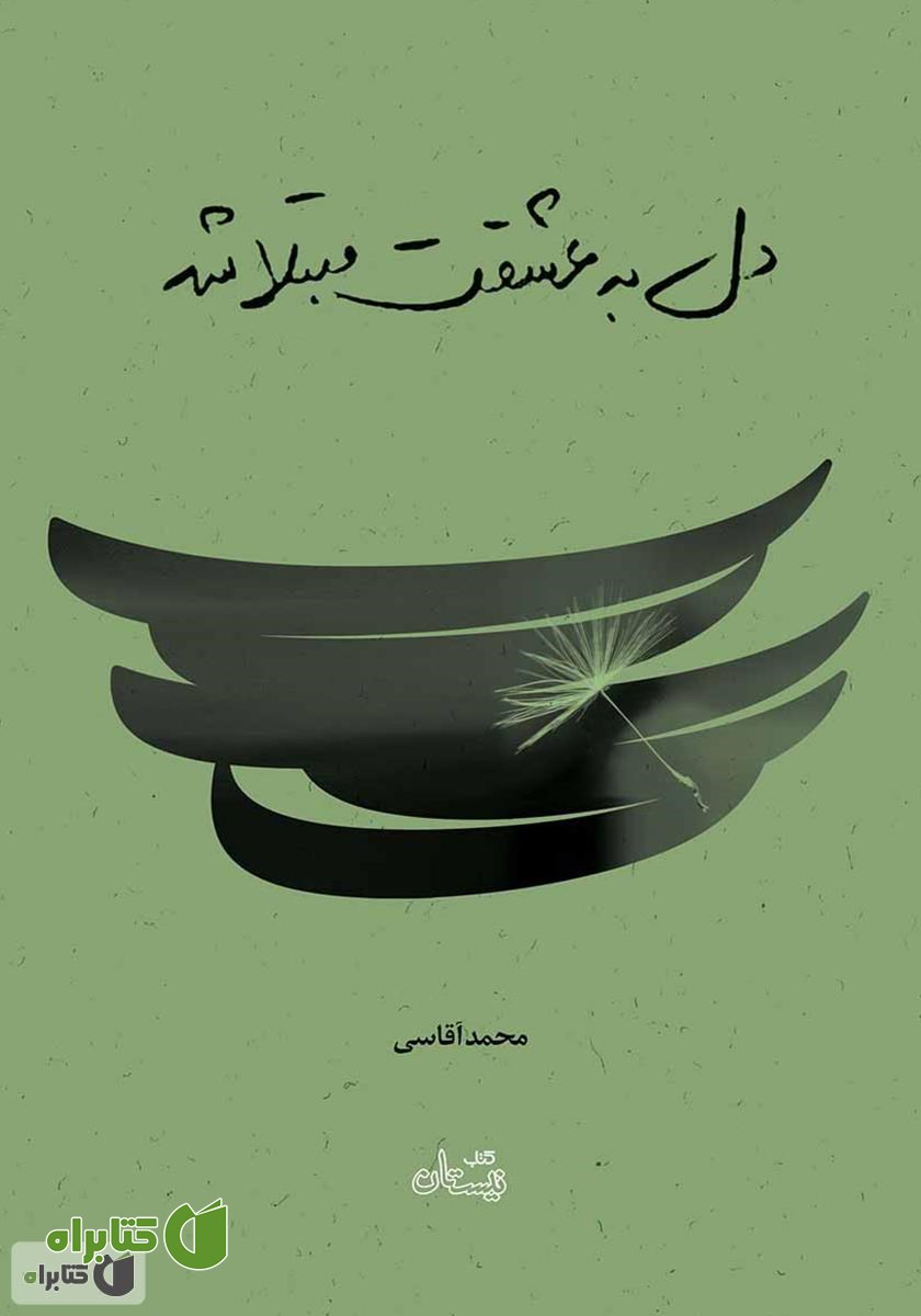 کتاب دل به عشقت مبتلا شد