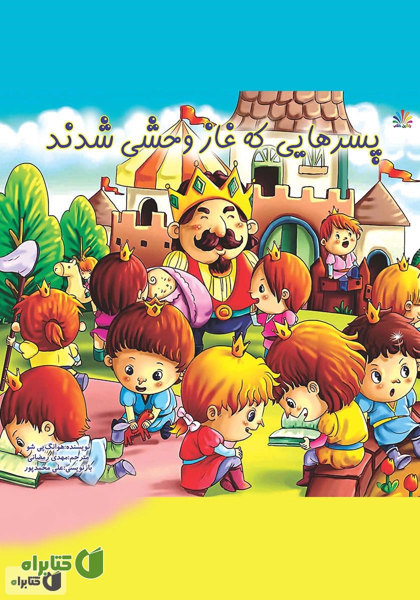 کتاب پسرهایی که غاز وحشی شدند