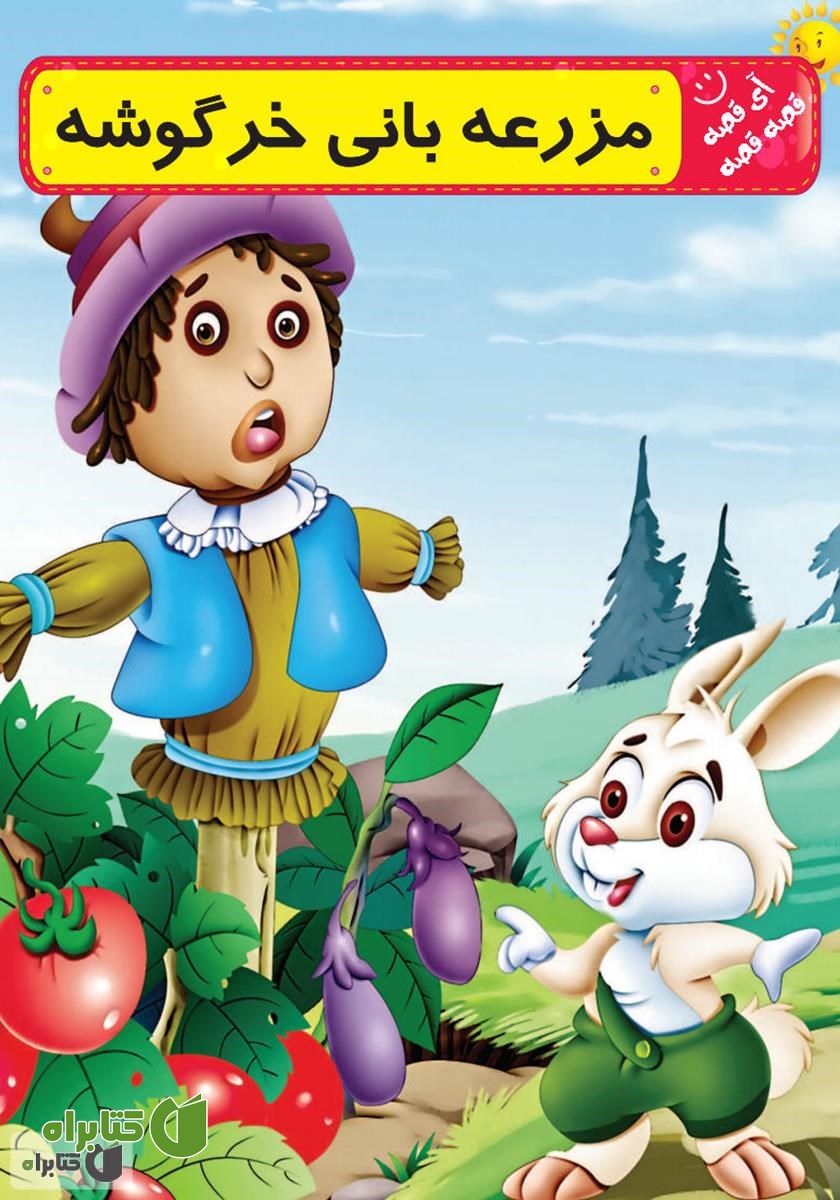 کتاب مزرعه بانی خرگوشه