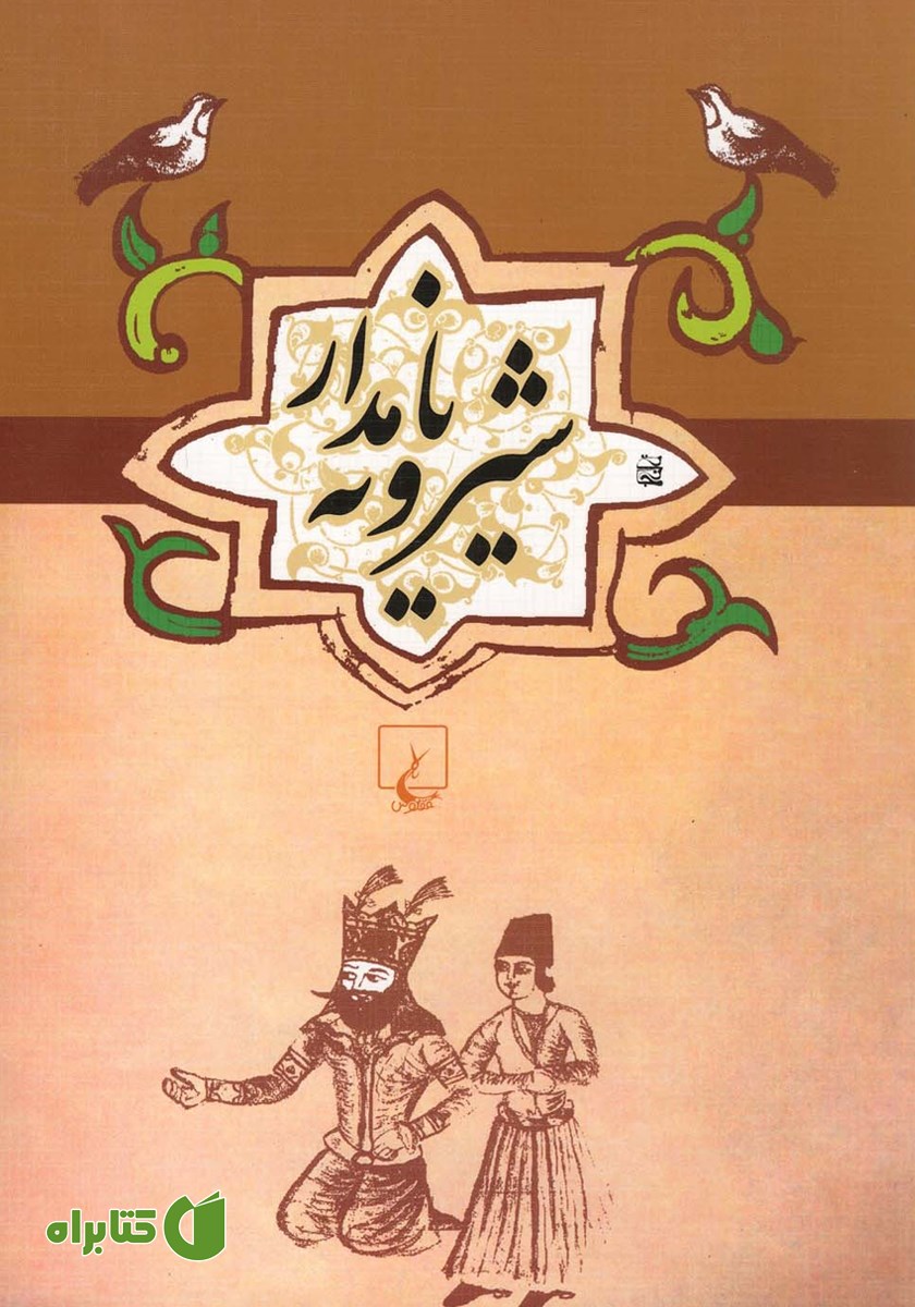 کتاب شیرویه نامدار