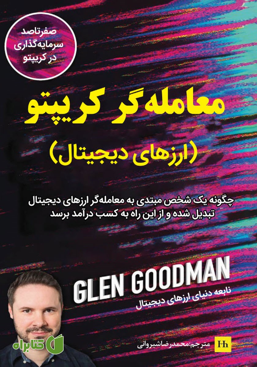کتاب معامله‌گر کریپتو (ارزهای دیجیتال)
