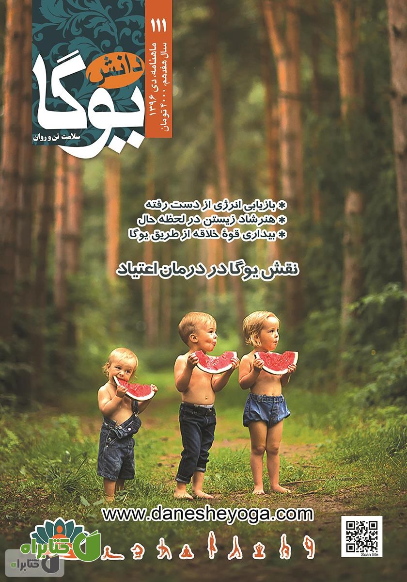 ماهنامه دانش یوگا شماره 111