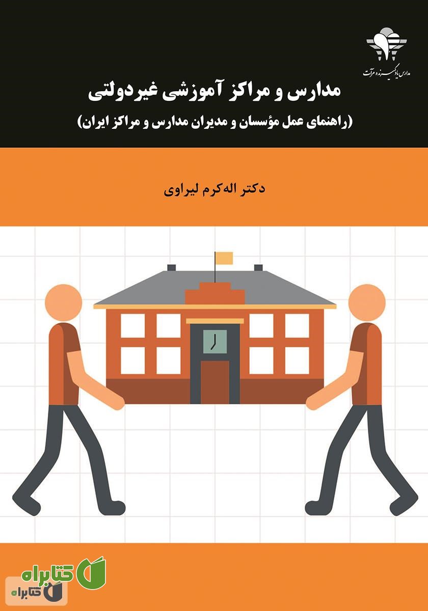 کتاب مدارس و مراکز آموزشی غیر دولتی (راهنمای عمل موسسان و مدیران مدارس و مراکز ایران)