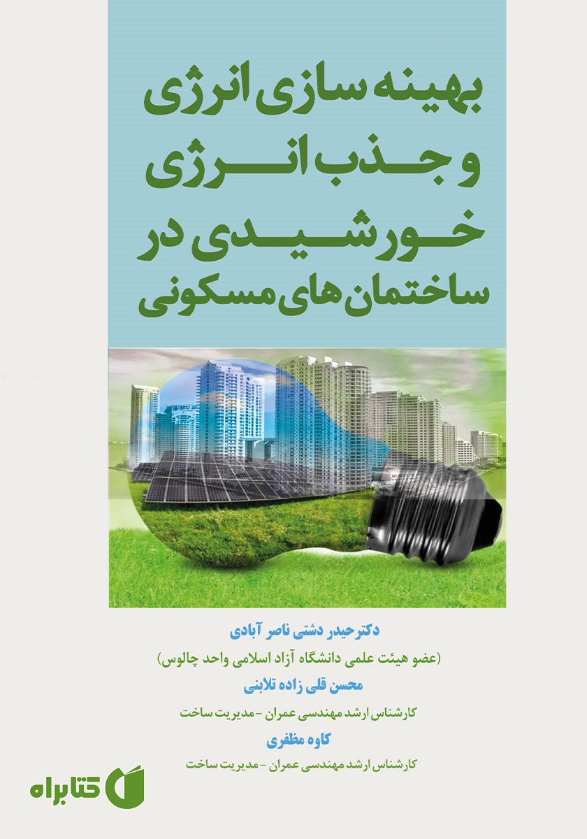 کتاب بهینه سازی انرژی و جذب انرژی خورشیدی در ساختمان‌های مسکونی