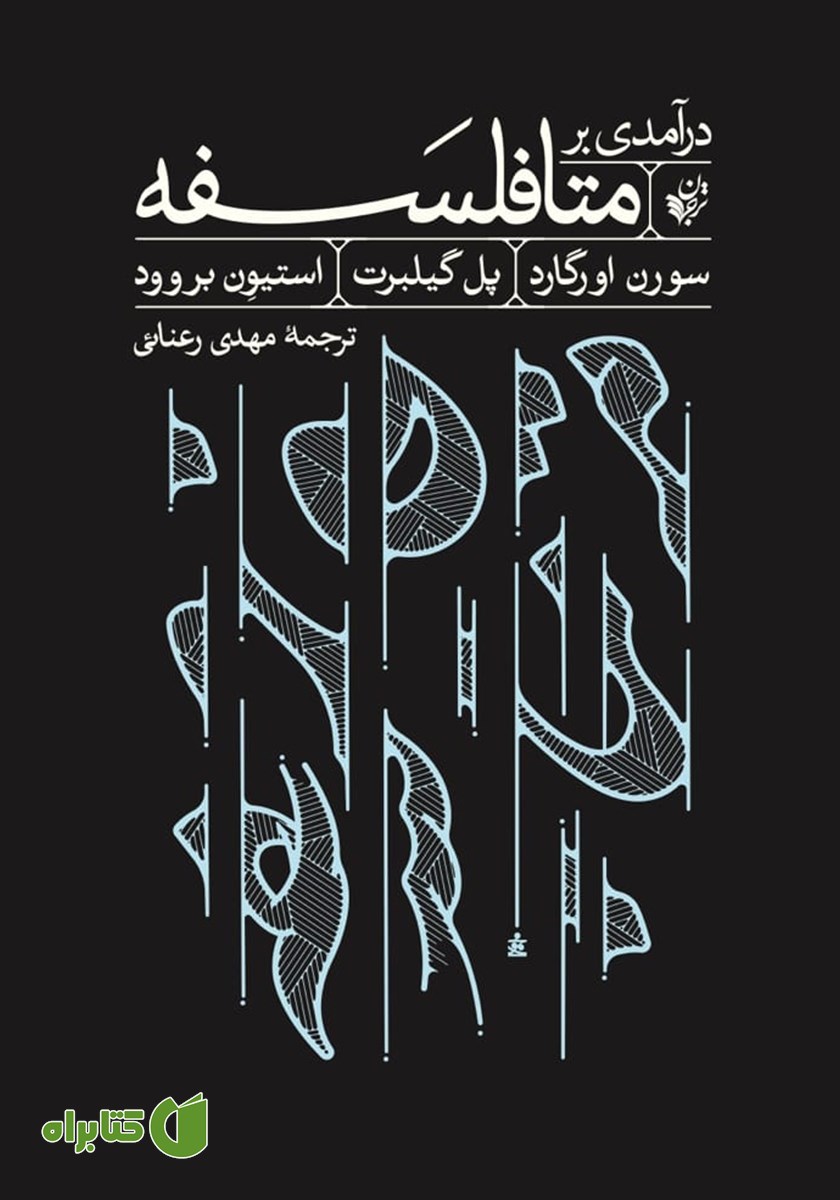 کتاب درآمدی بر متافلسفه