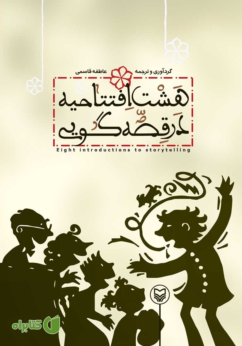 کتاب هشت افتتاحیه در قصه گویی