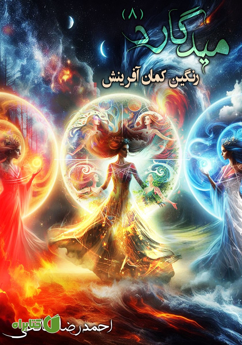کتاب میدگارد 8: رنگین کمان آفرینش - بخش اول