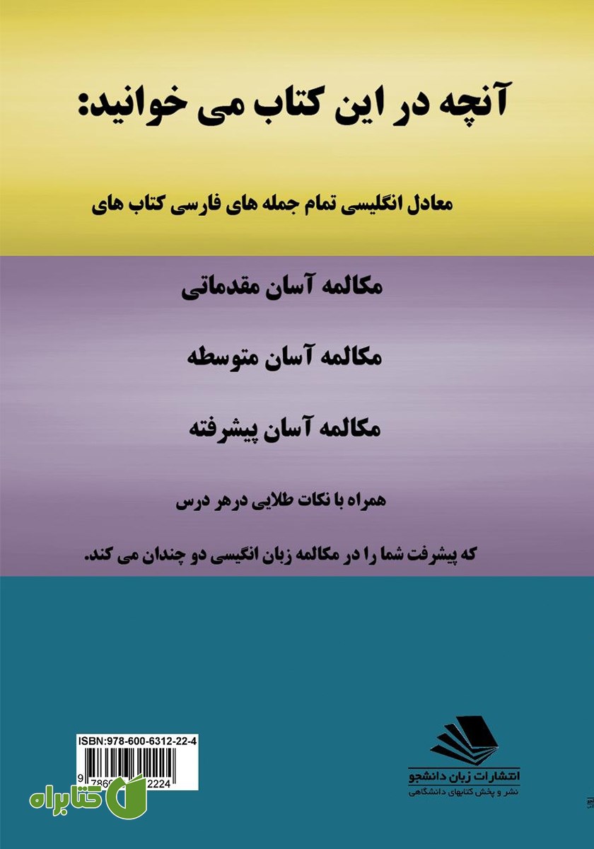 پشت جلد کتاب راهنمای مکالمه آسان