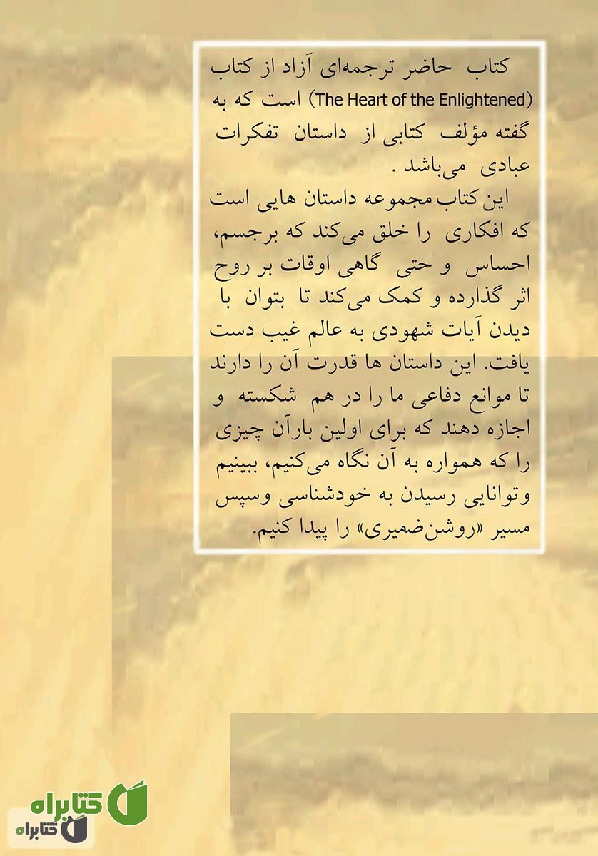 پشت جلد کتاب به سوی روشن ضمیری