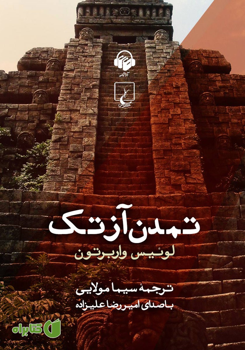کتاب صوتی تمدن آزتک