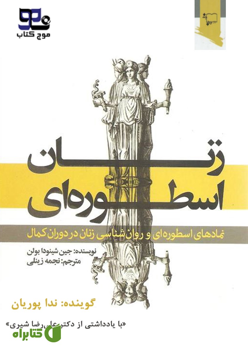 کتاب صوتی زنان اسطوره‌ای