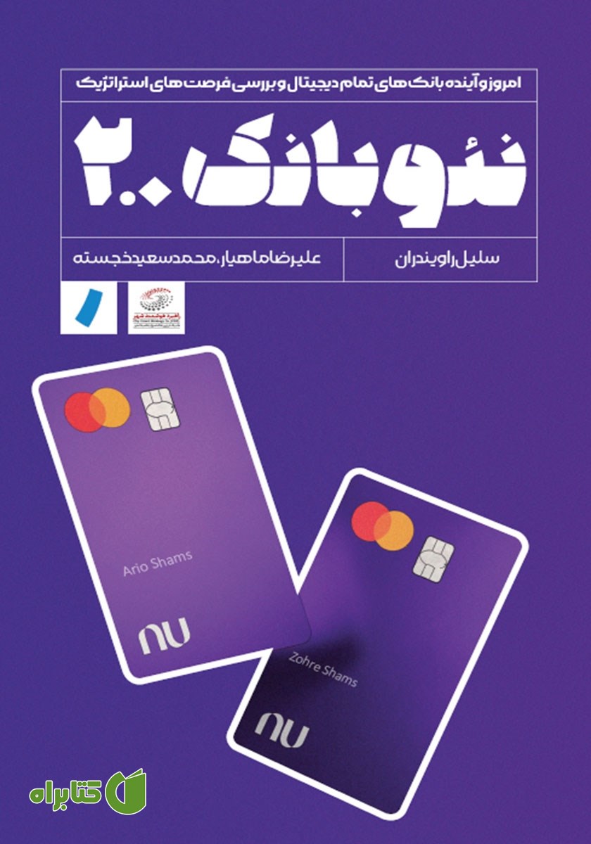 کتاب نئوبانک 2.0