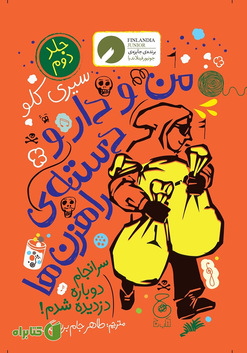 کتاب من و دار و دسته راهزن‌ها - جلد دوم