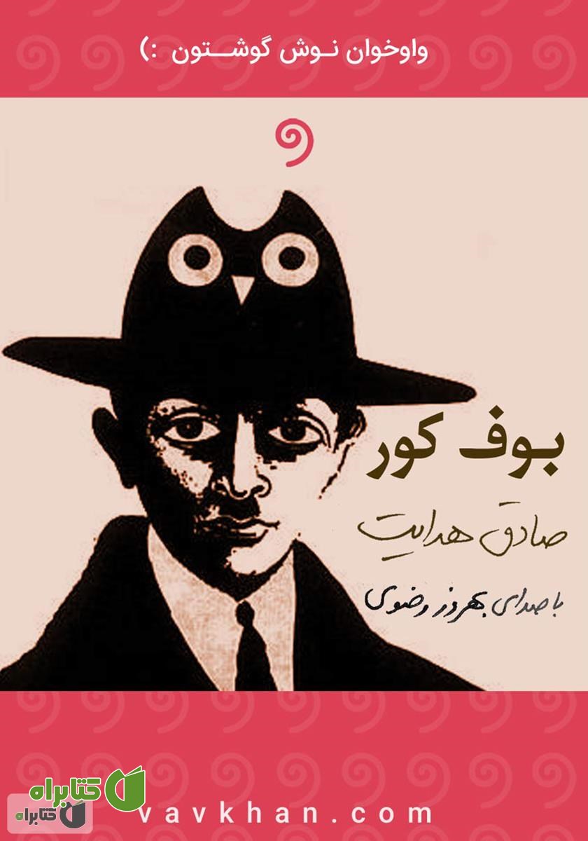 کتاب صوتی بوف کور