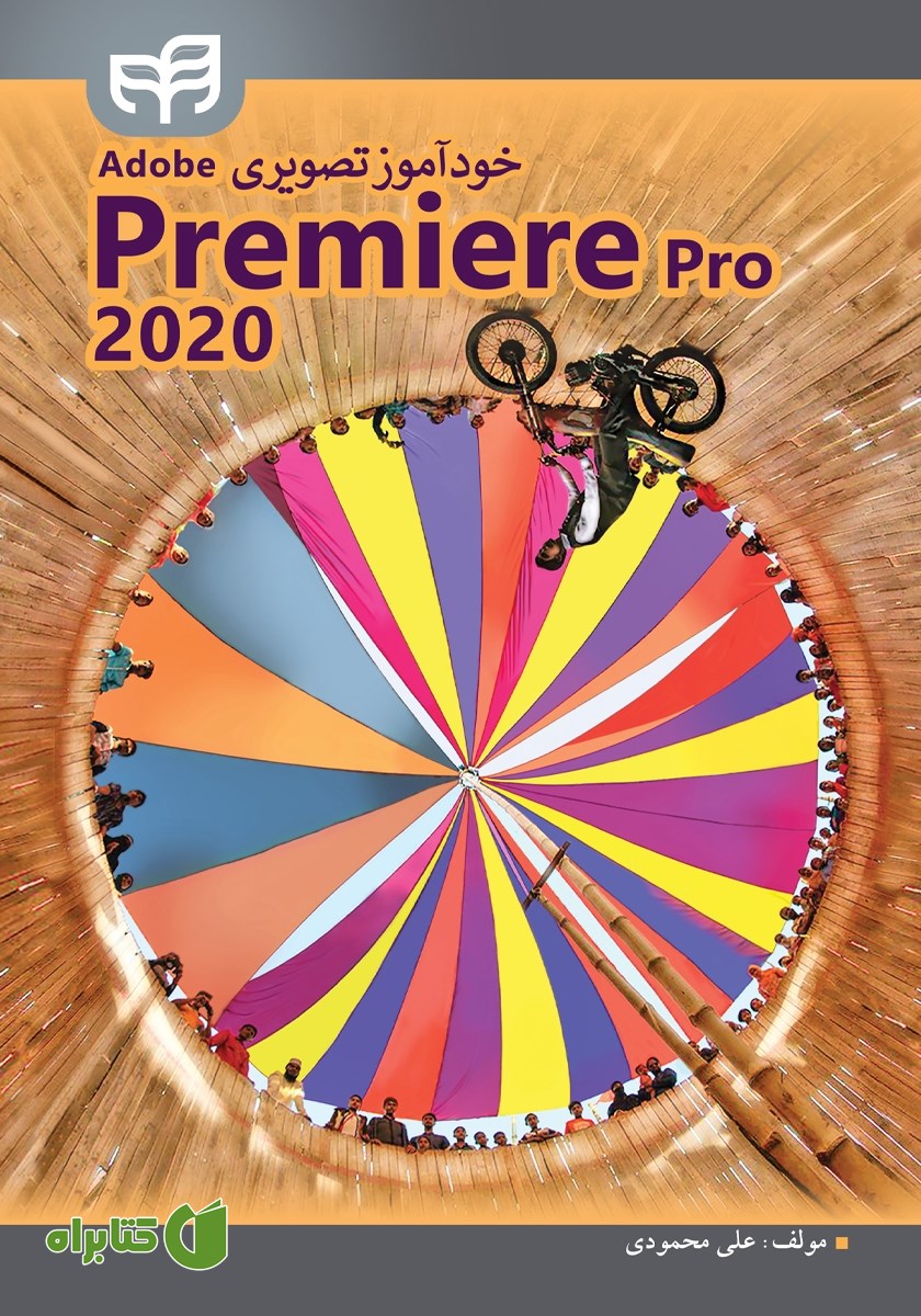 کتاب خودآموز تصویری Adobe Premiere Pro 2020