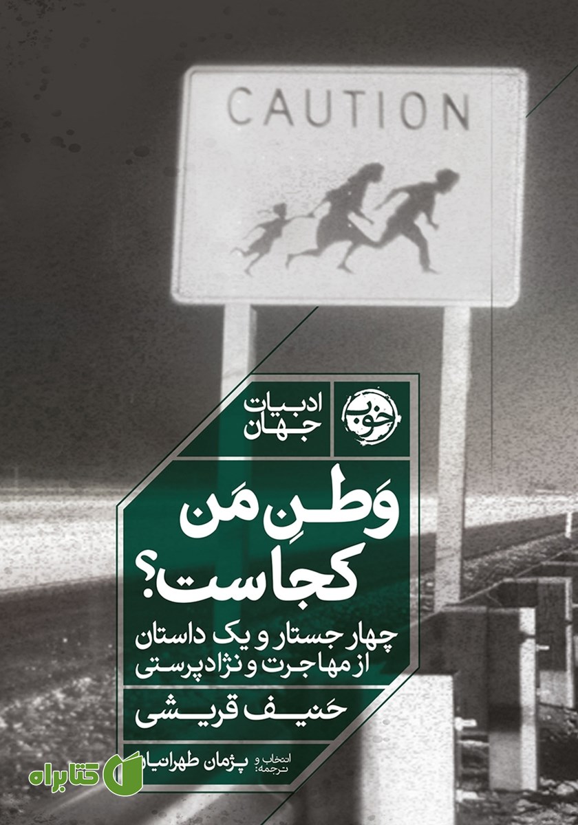 کتاب وطن من کجاست؟