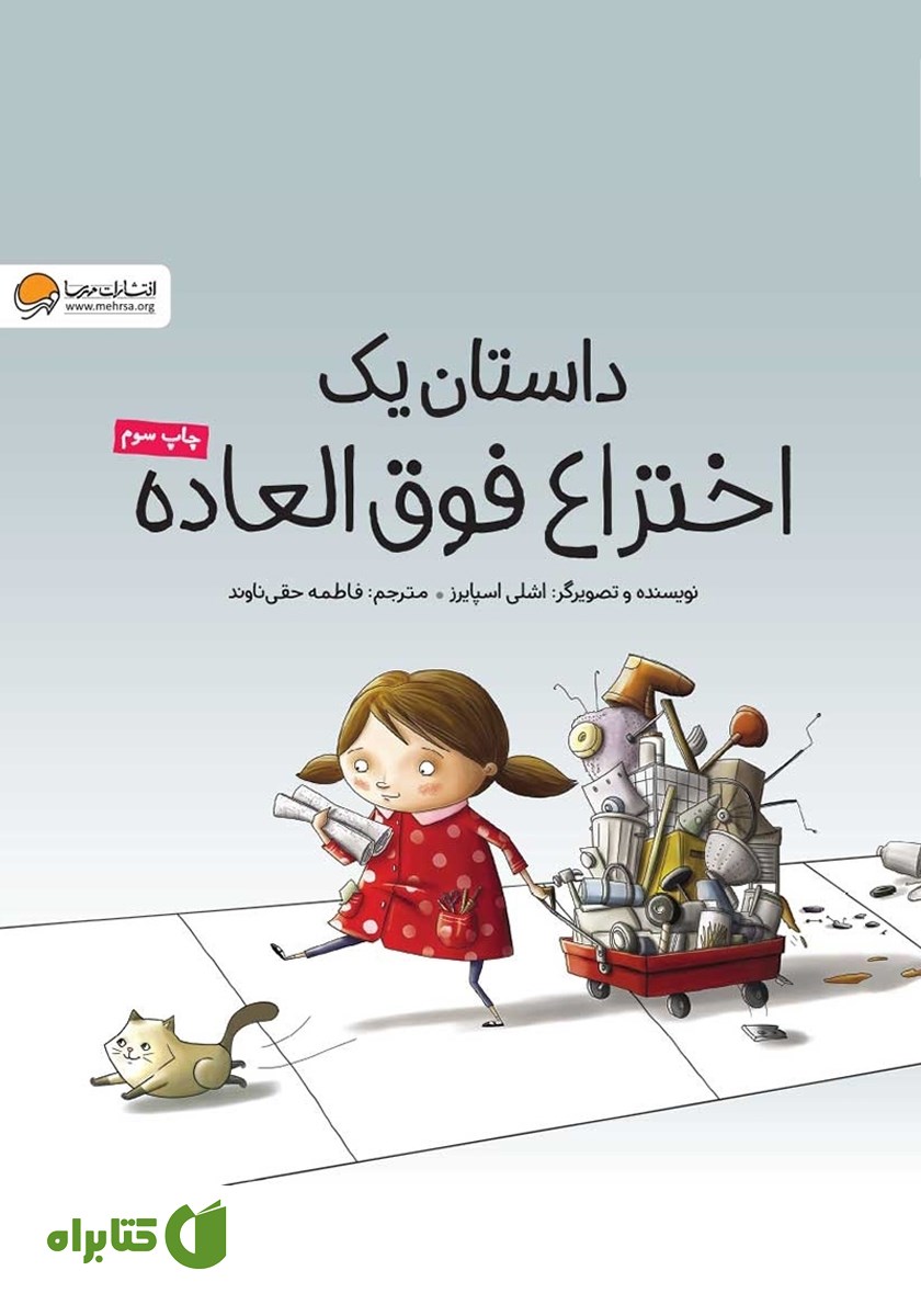 کتاب صوتی داستان یک اختراع فوق العاده