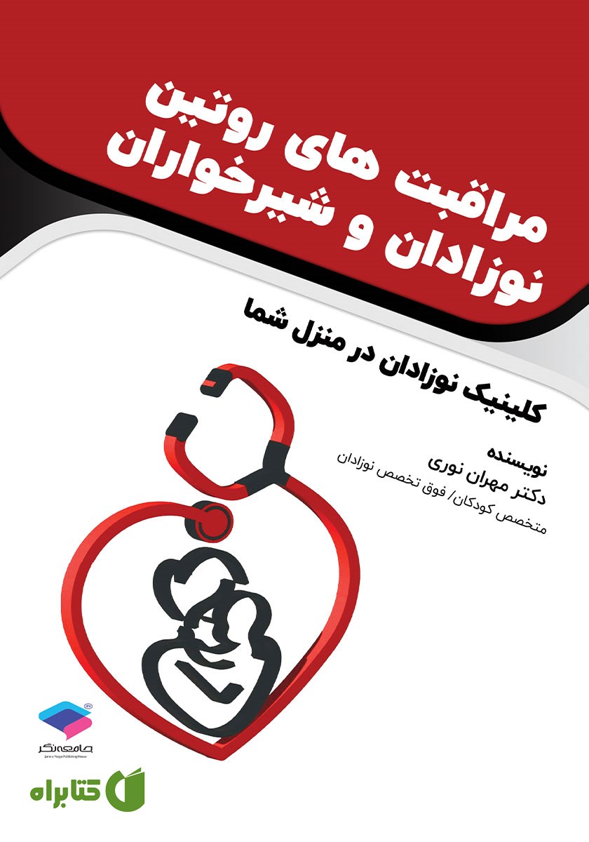 کتاب مراقبت‌های روتین نوزادان و شیرخواران